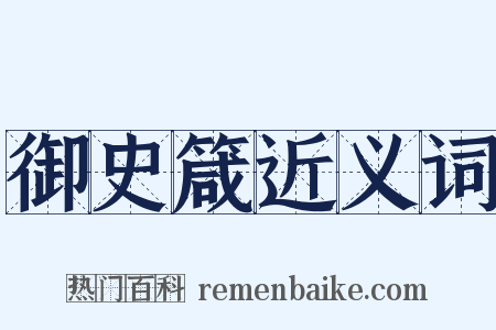 御史箴近义词是什么意思的图片
